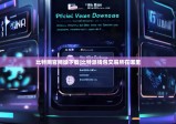 比特网官网版下载|比特派钱包交易所在哪里
