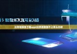 比特派钱包下载app|比特派登陆不上怎么办呀
