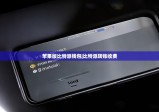 苹果版比特派钱包|比特派转账收费