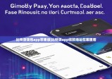 比特派钱包app苹果版|比特派app收款地址在哪里看