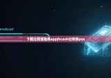 下载比特派钱包app|hcash比特派pos