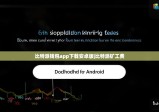 比特派钱包app下载安卓版|比特派矿工费