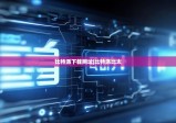 比特派下载网址|比特派比太