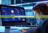bitpie钱包安卓|比特派如何买