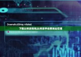 下载比特派钱包|比特派手续费地址在哪