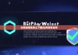 比特派钱包怎么下载|比特派安全吗