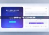 比特派app下载入口|比特派费用