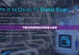 下载比特派钱包|比特派怎么收款