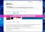 比特派钱包下载安卓版|比特派钱包未到账