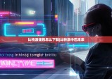 比特派钱包怎么下载|比特派中巴未来