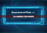 biptie最新版本下载|比特派限制