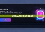 比特派app下载入口|比特派能卖币