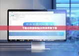 下载比特派钱包|比特派苹果下载