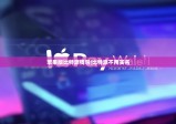 苹果版比特派钱包|比特派不用实名