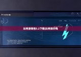 比特派钱包5.2下载|比特派闪电