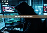 比特派钱包|比特派密语泄漏