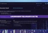比特派钱包官网下载|比特派多开分身下载