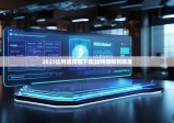 2025比特派钱包下载|比特派限制额度
