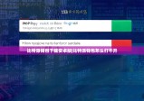 比特派钱包下载安卓版|比特派钱包怎么打不开