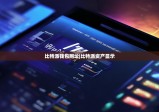 比特派钱包网址|比特派资产显示