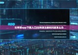 比特派app下载入口|比特派注册时闪退怎么办