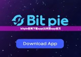 bitpie官网下载app|比特派app官方