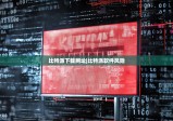 比特派下载网址|比特派软件风险