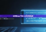 比特派app下载入口|比特派私钥