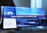 苹果版比特派钱包|bitpie华为怎么下载