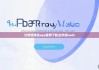 比特派钱包app官网下载|比特派usdc