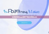 比特派钱包app官网下载|比特派usdc
