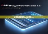 比特派最新钱包5.0|比特派eon