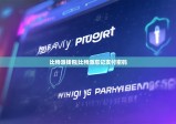 比特派钱包|比特派忘记支付密码