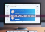 比特派钱包怎么下载|比特派钱包转账没记录