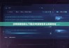 比特派钱包怎么下载|比特派钱包怎么隐藏地址