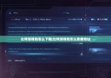 比特派钱包怎么下载|比特派钱包怎么隐藏地址