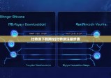 比特派下载网址|比特派注册步骤