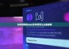 比特派钱包app|比特派怎么注册邮箱