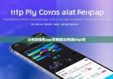 比特派钱包app苹果版|比特派bitpi币