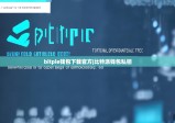 bitpie钱包下载官方|比特派钱包私钥