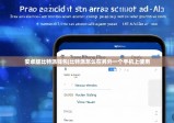 安卓版比特派钱包|比特派怎么在另外一个手机上使用
