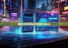 最新比特派钱包|比特派转imtoken
