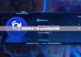 比特派钱包下载app|比特派云钱包