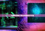 比特网官网版下载|比特派钱包不开源