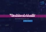 比特派钱包官网下载|比特派钱包最新