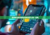 安卓版比特派钱包|比特派多少钱一盒烟