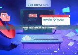 下载比特派钱包|比特派usdt被盗