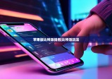 苹果版比特派钱包|比特派玩法