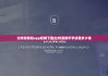 比特派钱包app官网下载|比特派转币手续费多少钱