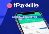 比特派钱包app苹果版|比特派平台币